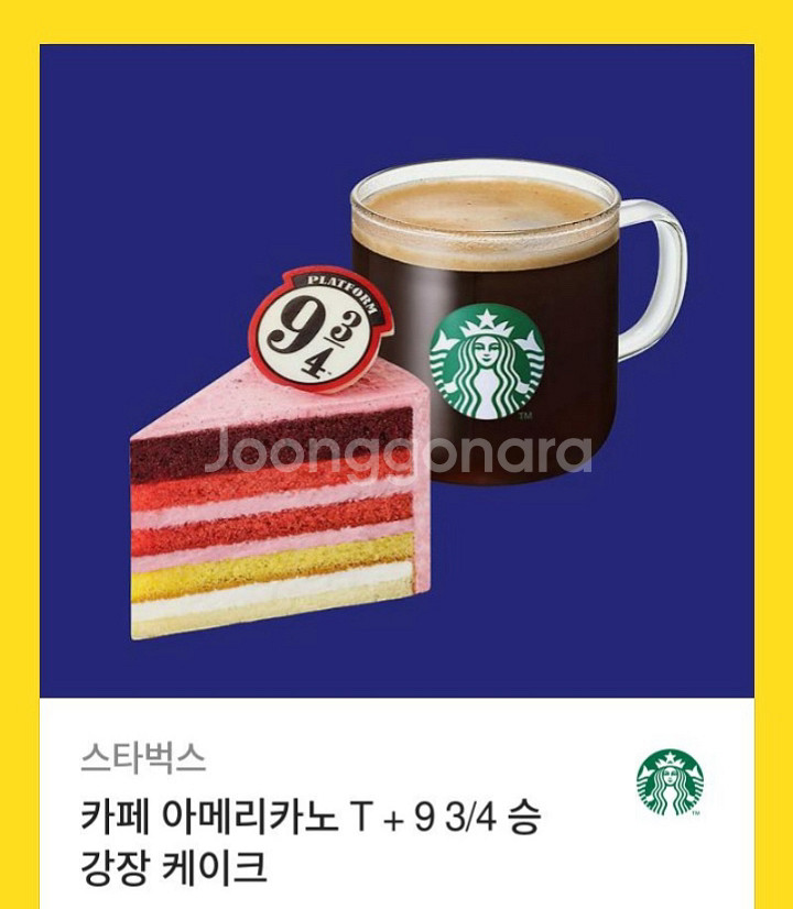 스타벅스 카페아메리카노T+9 3/4승강장케잌--0