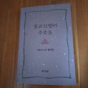 # 불교신행의 주춧돌(우룡큰스님 법어집)