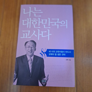 # 나는 대한민국의 교사다(조벽)