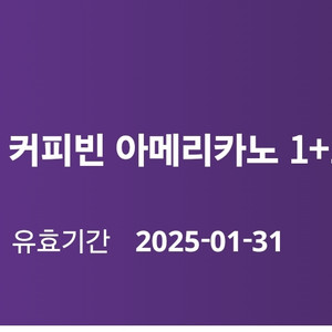 커피빈 아메리카노 1+1