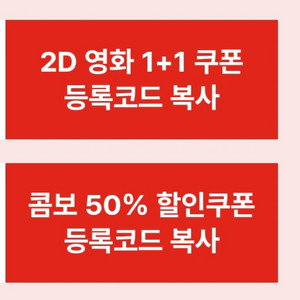 CGV1+1 cgv영화관람권 콤보50%할인쿠폰