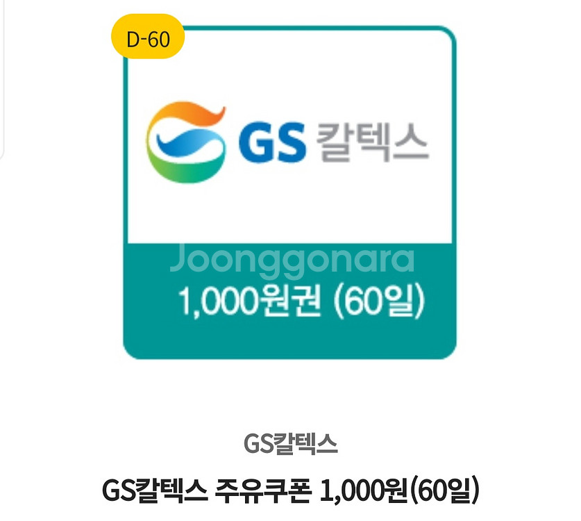 GS칼텍스 주유쿠폰 gs칼텍스주유권 1000원권--0