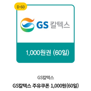GS칼텍스 주유쿠폰 gs칼텍스주유권 1000원권