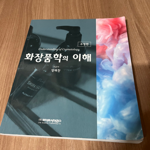 화장품학의 이해