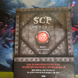 SCP 비밀연구보고서