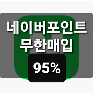 네이버페이 포인트 95% 최고가 매입 삽니다