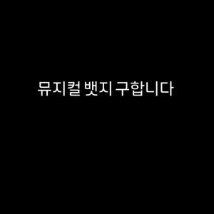 뮤지컬 MD 뱃지