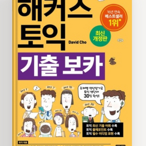 해커스 토익 보카 최신판 pdf 급하게 구합니다!