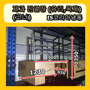 제과 진열장 유리 진열장선반 led 코너 판매합니다