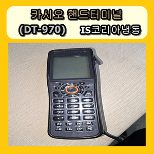 카시오 핸드터미널 DT-970 본체 판매합니다.