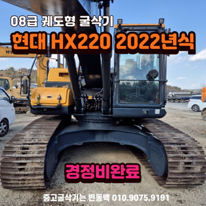 08급 현대 HX220 2022년식 중고굴삭기 위탁판매