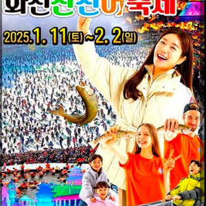 화천 산천어축제 1/11(토) 티켓 2매