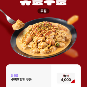 두찜 4천원 할인쿠폰