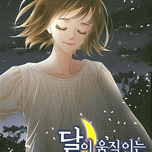 [만화책/중고]달이 움직이는 소리 1~7권(완)/무배