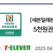 세븐일레븐 5천원권 2매