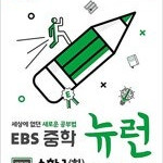 EBS 중학 뉴런 수학 1 하 실전책만 분책+물자국약간