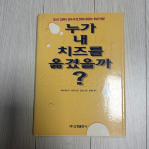 누가 내 치즈를 옮겼을까?