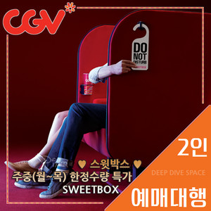 CGV 2인 예매(스윗박스 주중 전용) 커플석 콤보할인