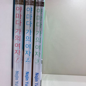 야마가 가의여자 1-3권