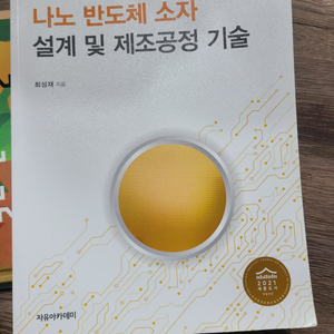 나노 반도체 소자 설계 및 제조공정 기술