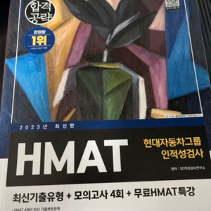 2023 HMAT 현대자동차 인적성