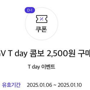 cgv t day 콤보 2500원 티데이 쿠폰 기프티콘