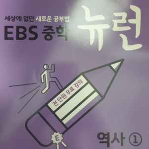 EBS 중학 뉴런 역사1