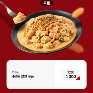 두찜 4천원 할인쿠폰 선착순으로 LGU+전용