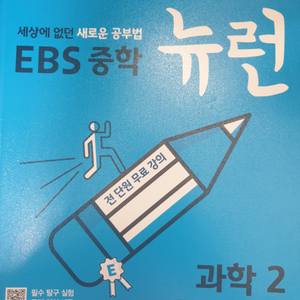 EBS 중학 뉴런 과학2