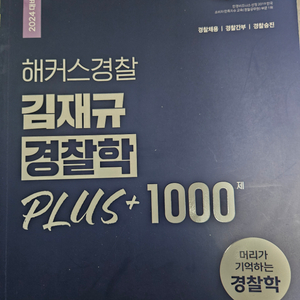 해커스 김재규 경찰학문제집 플러스1000제