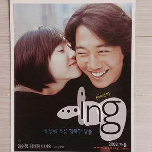 영화전단지 임수정 김래원 이미숙 ...ing(2003)