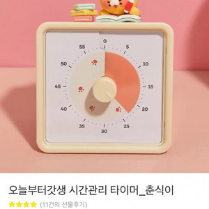 춘식이 뽀모도로 타이머 (새제품)