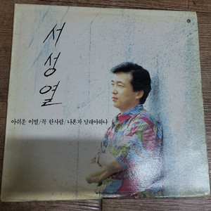 서성열 LP판