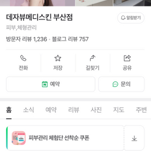 데자뷰메디스킨(부산점) 피부관리 332만원 회원권 양도