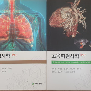 고려의학 폐기능검사학, 초음파검사학