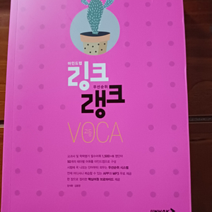 링크랭크 고등 VOCA