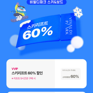 비발디파크 스키리프트60% 할인권