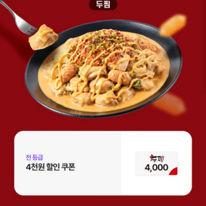 두찜4천원할인쿠폰(2.5만원 이상)