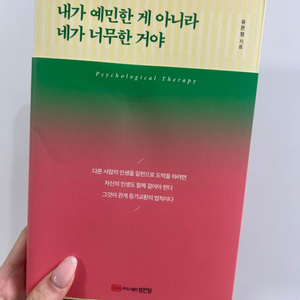 내가 예민한 게 아니라 네가 너무한 거야 책