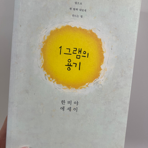 1그램의 용기 책