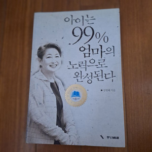 # 아이는 99% 엄마의 노력으로 완성된다