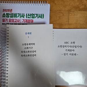 2025 abc 소방기계기사 실기 풀세트 판매합니다.