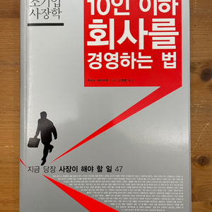 10인 이하 회사를 경영하는 법 - 이시노 세이이치