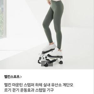 멜킨 마운틴 스텝퍼 하체 실내유산소 스텝밀기구