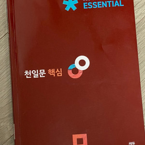 천일문 핵심 essential