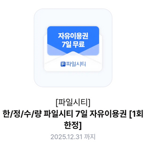 파일시티 7일 자유이용권 (1회 한정)