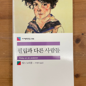 필립과 다른 사람들 - 세스 노터봄