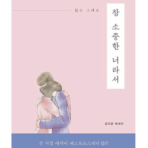 있는 그대로참 소중한 너라서:김지훈 에세이