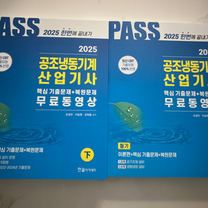 2025 공조냉동기계 산업기사 필기 새책