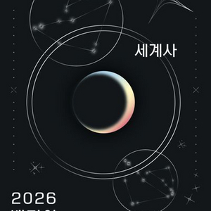 2026 백건아 기출문제집 세계사 [새책]